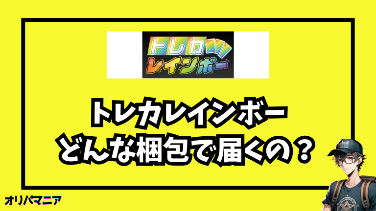 トレカレインボーはどんな梱包で届くの？