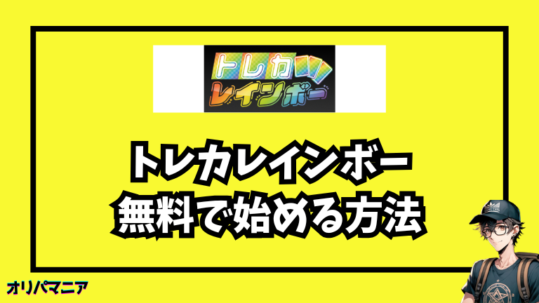 トレカレインボーを無料で始める方法