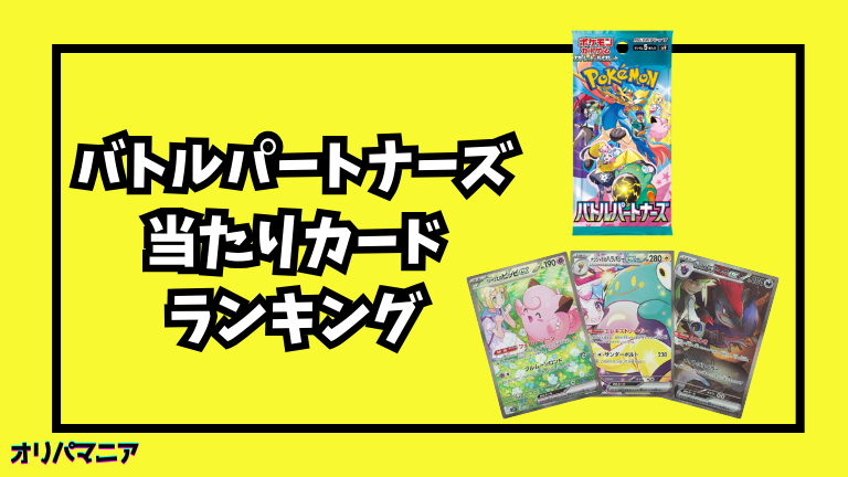 バトルパートナーズの当たりカードランキング一覧！最新買取相場情報まとめ