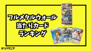 フルメタルウォールの当たりカードランキング一覧！最新買取相場情報まとめ