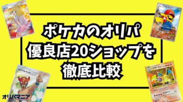 ポケカのオリパでおすすめ優良店20ショップを徹底比較！安心して購入できるポケモンカードの通販・ネットオリパとは？