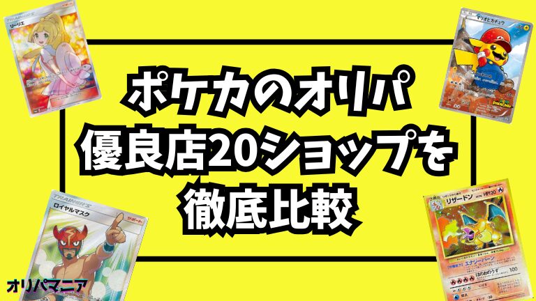 ポケカのオリパでおすすめ優良店19ショップを徹底比較！安心して購入できるポケモンカードの通販・ネットオリパとは？