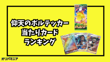 仰天のボルテッカーの当たりカードランキング一覧！最新買取相場情報まとめ