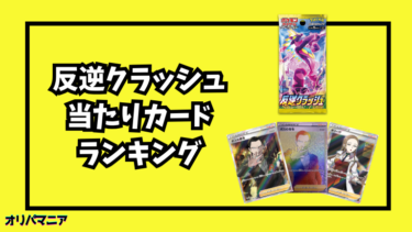 反逆クラッシュの当たりカードランキング一覧！最新買取相場情報まとめ