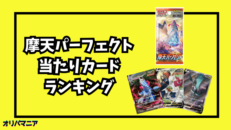 摩天パーフェクトの当たりカードランキング一覧！最新買取相場情報まとめ