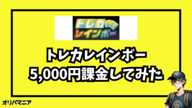 評判どう？トレカレインボーのオリパに5000円課金してみた僕の口コミ評価