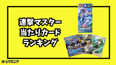 連撃マスターの当たりカードランキング一覧！最新買取相場情報まとめ