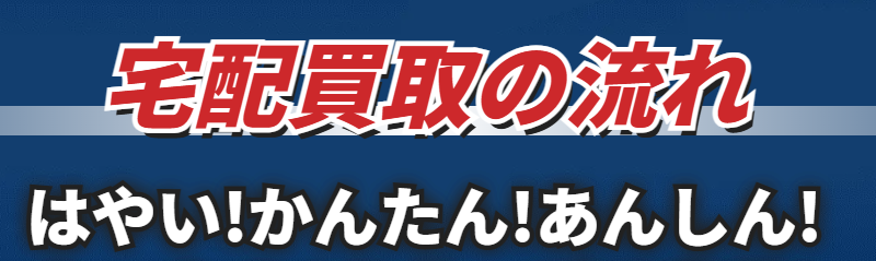 トレトク　宅配買取の流れ