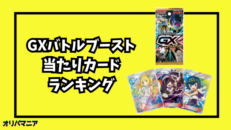 GXバトルブーストの当たりカードランキング一覧！最新買取相場情報まとめ