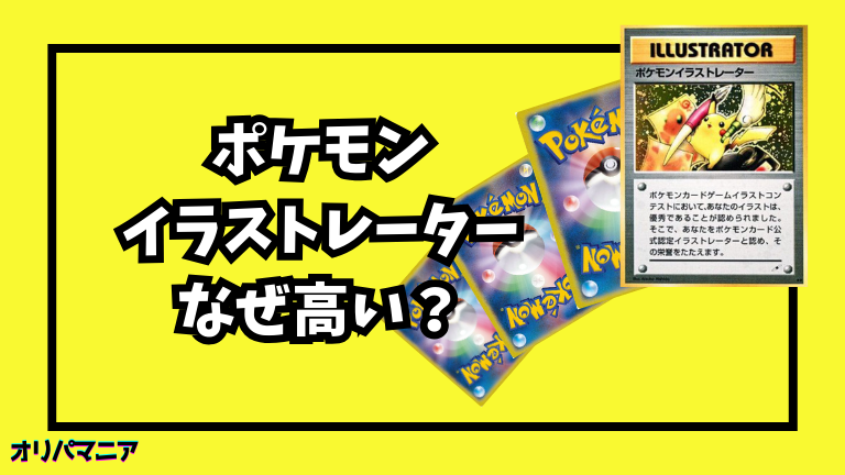 なぜ「ポケモンイラストレーター」は高い？高騰した理由や入手方法を徹底解説