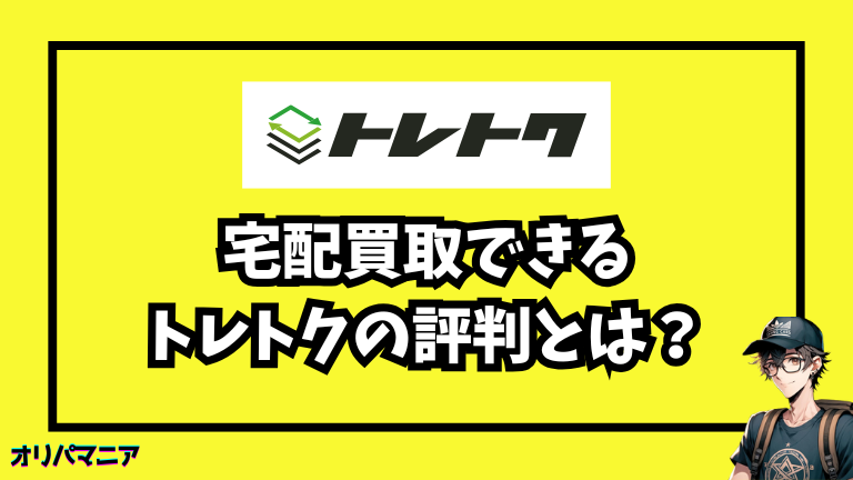 評判悪い？トレトクのポケカ宅配買取を徹底検証！高額査定の実態と利用者の声