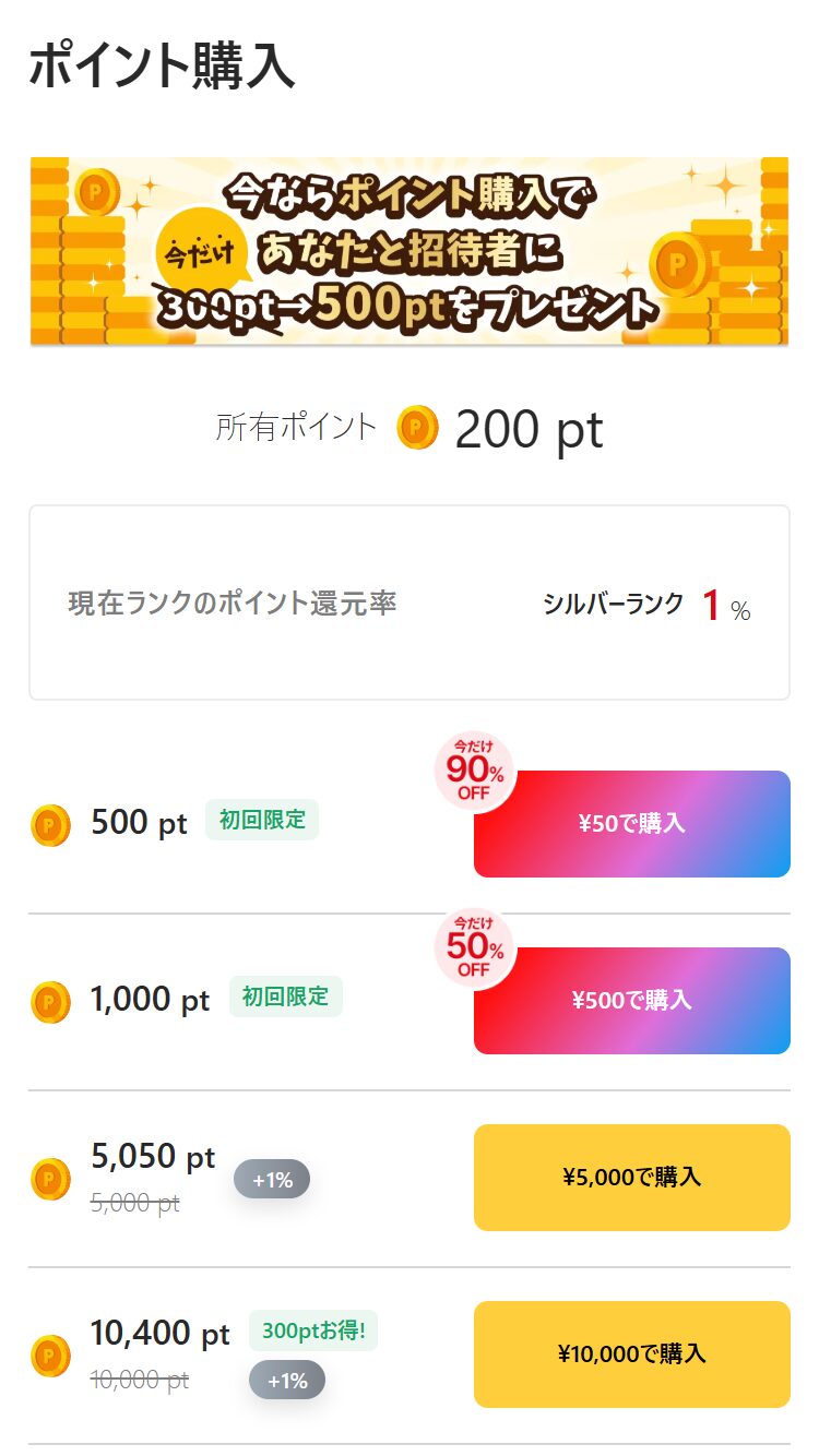 初回課金で追加ポイントがもらえる