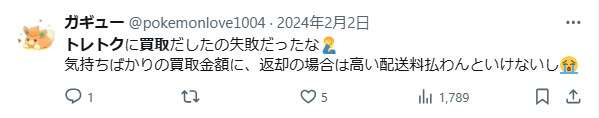 返却時に送料がかかりキャンセルしづらい