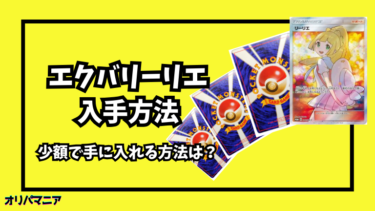 エクバリーリエの入手方法は？値段が高い理由や相場情報を徹底解説