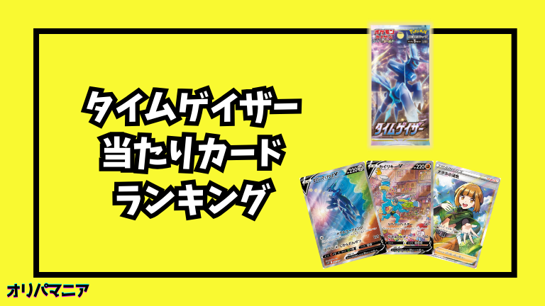 タイムゲイザーの当たりカードランキング一覧！最新買取相場情報まとめ