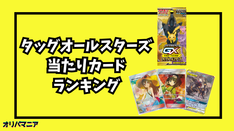 タッグオールスターズの当たりカードランキング一覧！最新買取相場情報まとめ