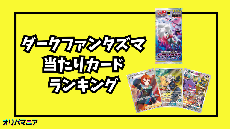 ダークファンタズマの当たりカードランキング一覧！最新買取相場情報まとめ