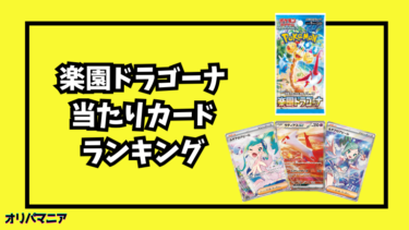 楽園ドラゴーナの当たりカードランキング一覧！最新買取相場情報まとめ