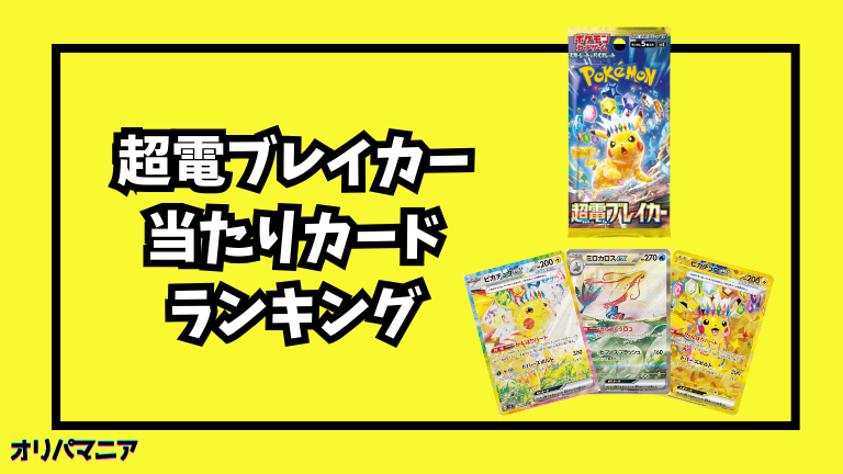 超電ブレイカーの当たりカードランキング一覧！最新買取相場情報まとめ