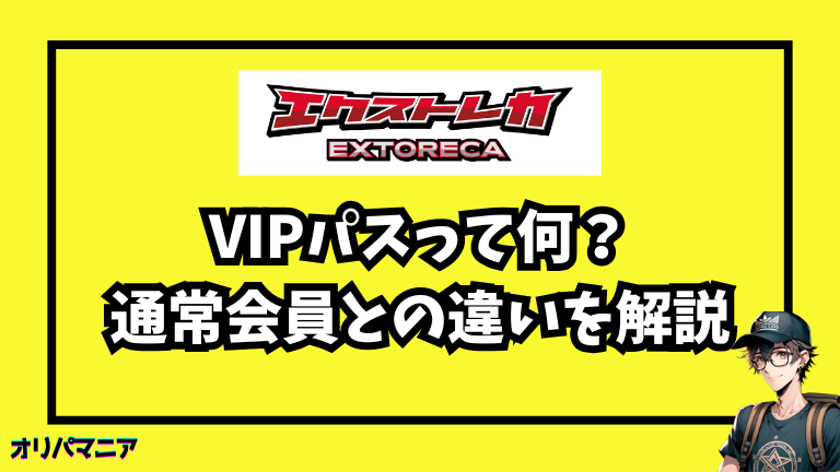 エクストレカのVIPパスとは？通常会員との違いや特典を徹底解説！