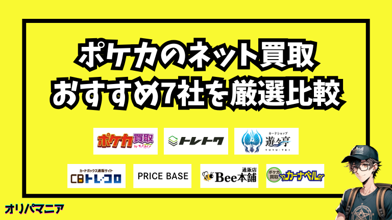 ポケカのネット買取おすすめ業者7社を徹底比較！