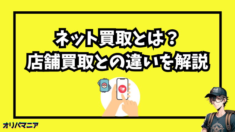 ポケカのネット買取とは？おすすめ業者を選ぶ前に知っておこう