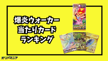 爆炎ウォーカーの当たりカードランキング一覧！最新買取相場情報まとめ