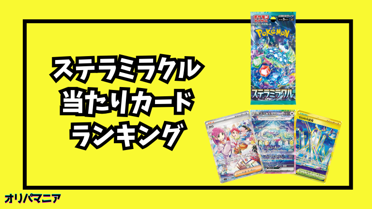 ステラミラクルの当たりカードランキング一覧！最新買取相場情報まとめ