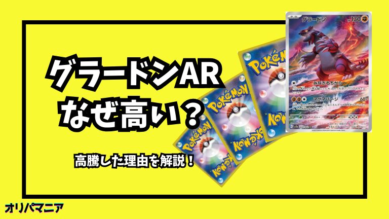 なぜ「グラードンAR」は高い？高騰した理由やPSA10相場推移を徹底解説