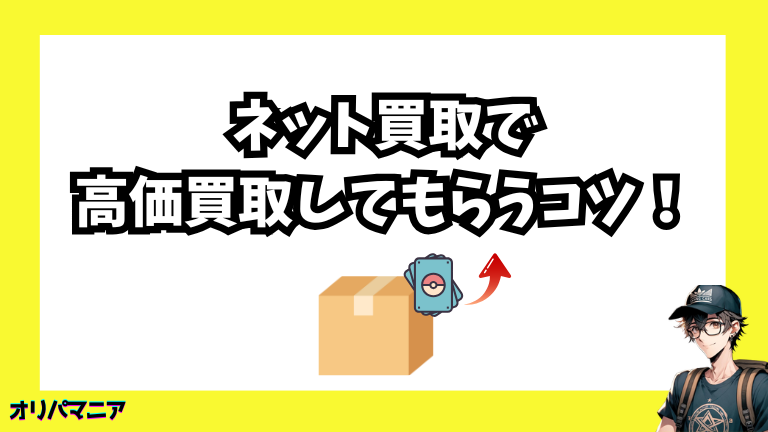 ポケカを高価買取してもらうコツ！ネット買取で査定額をアップさせる方法