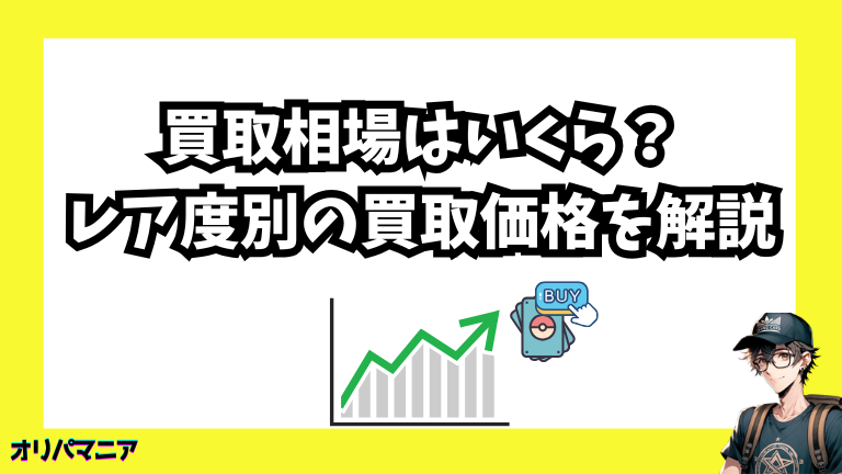 ポケカの買取相場はいくら？レア度別の買取価格を解説