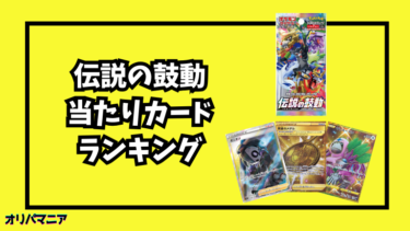 伝説の鼓動の当たりカードランキング一覧！最新買取相場情報まとめ