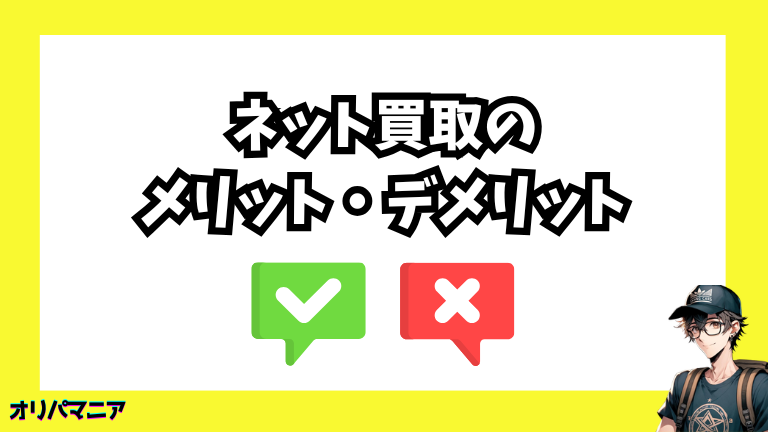 ネット買取のメリットとデメリット
