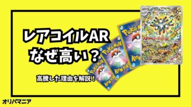 なぜ「レアコイルAR」は高い？高騰した理由やPSA10買取相場推移を徹底解説