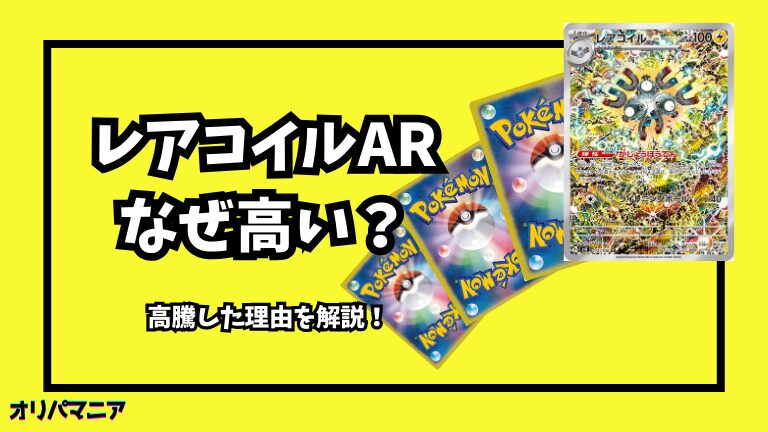 なぜ「レアコイルAR」は高い？高騰した理由やPSA10買取相場推移を徹底解説 (1)