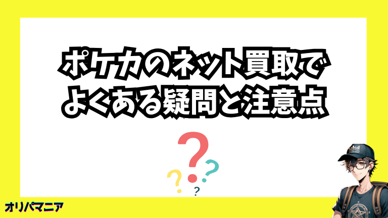 ポケカのネット買取でよくある疑問と注意点