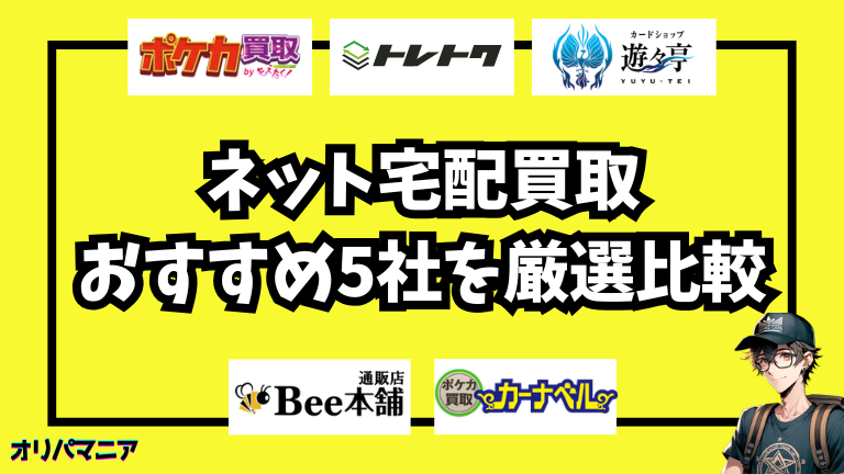 【2025年最新】ポケカのネット買取おすすめ5社を厳選比較！高価買取のコツと注意点は？