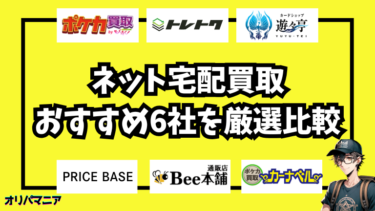 【2025年最新】ポケカのネット買取おすすめ優良店6社を厳選比較！高価買取のコツと注意点は？