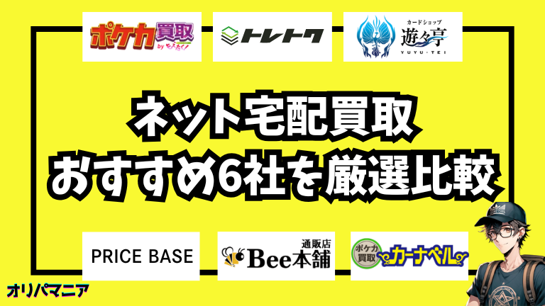 【2025年最新】ポケカのネット買取おすすめ優良店6社を厳選比較！高価買取のコツと注意点は？