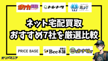 【2025年最新】ポケカのネット買取おすすめ6社を厳選比較！高価買取のコツと注意点は？ (1)