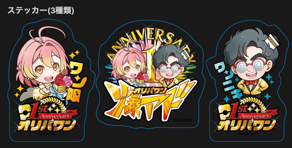 1周年スペシャルノベルティ　ステッカー