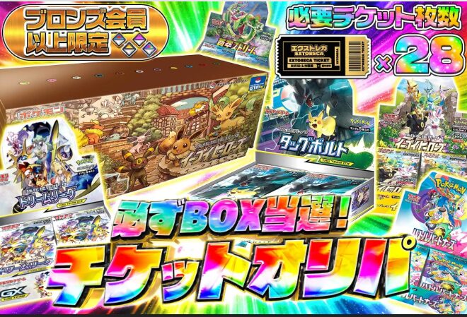 エクストレカ　BOX当選チケットオリパ