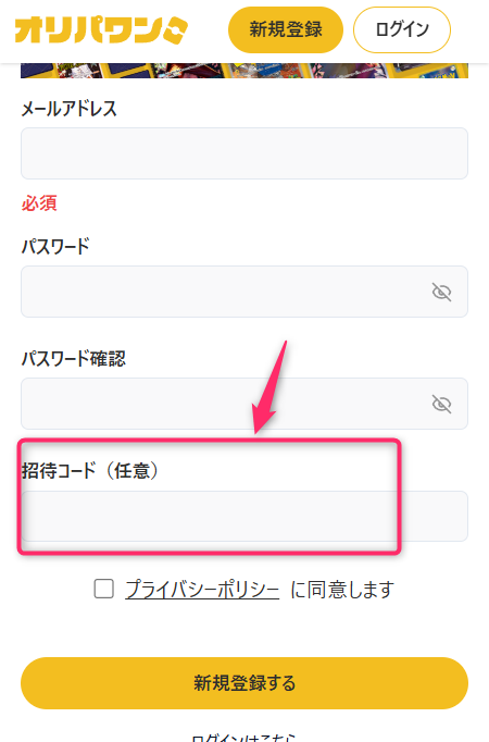 オリパワン　新規会員登録の時に招待コードを入力