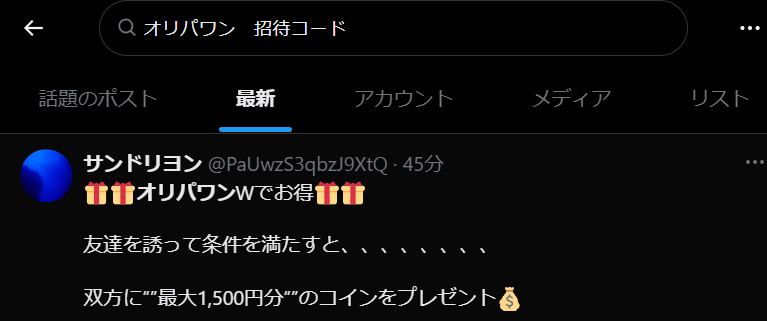 オリパワン　Xで招待コード検索