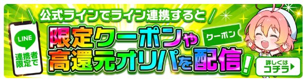 オリパワン　公式LINE登録でお得なクーポンが配布される