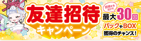 オリくじ　招待/特典コード・友達紹介