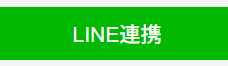 オリくじ　LINE連携