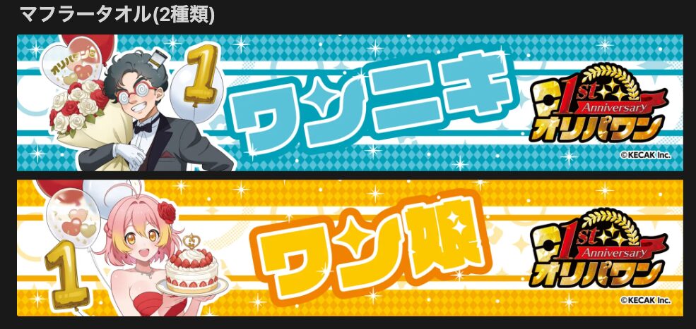1周年スペシャルノベルティ　マフラータオル