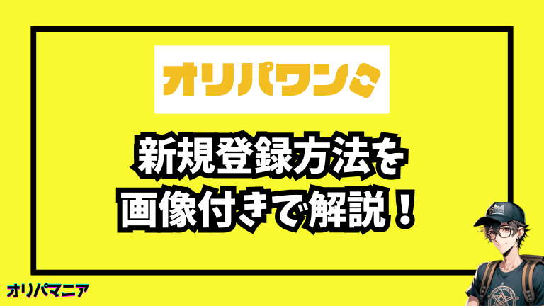 オリパワンの新規登録方法
