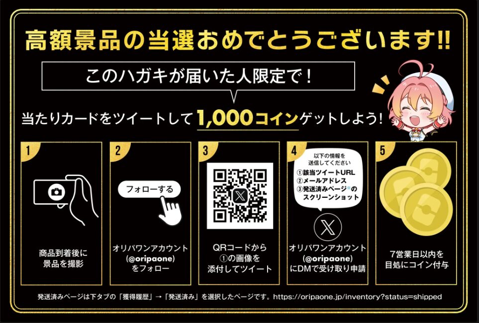 当選ツイートで1,000コインゲット!